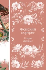 Женский Портрет. Генри Джеймс