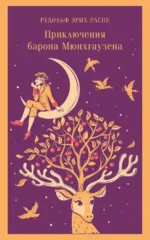 Приключения барона Мюнхгаузена. Рудольф Эрих Распе