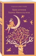 Приключения барона Мюнхгаузена — изображение 2