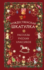 Рождественская шкатулка: рассказы русских классиков