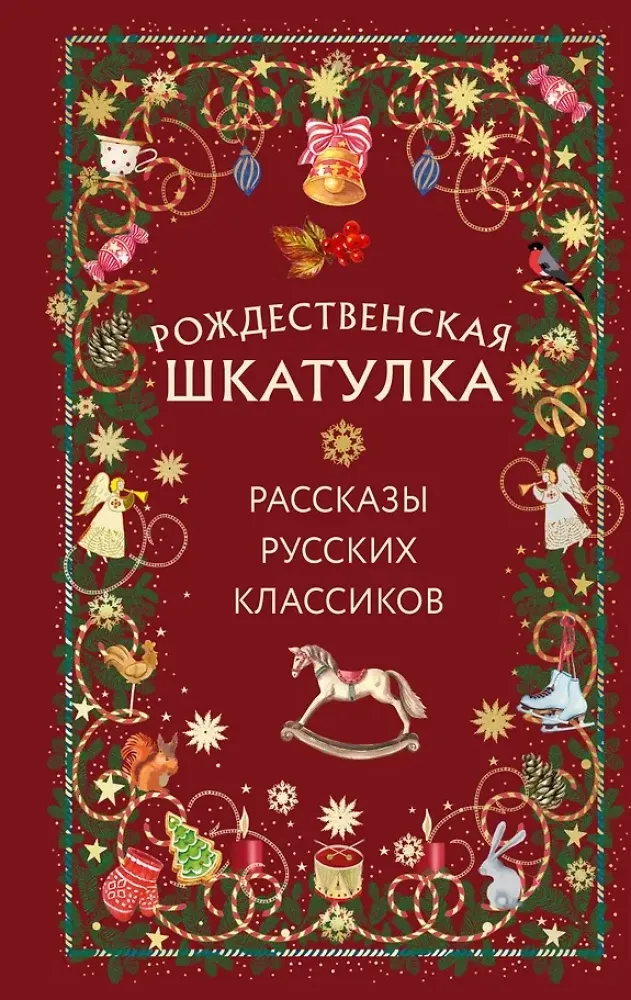 9785042042829_0 Рождественская шкатулка: рассказы русских классиков