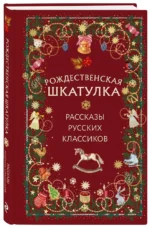 Рождественская шкатулка: рассказы русских классиков — изображение 2