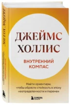 Внутренний компас. Найти ориентиры, чтобы обрести стойкость в эпоху неопределенности и перемен — изображение 2