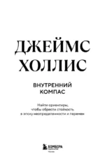 Внутренний компас. Найти ориентиры, чтобы обрести стойкость в эпоху неопределенности и перемен — изображение 5