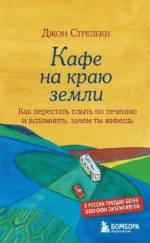 Подарочный набор - Кафе на краю земли (комплект из 4 книг+блокнот). Джон Стрелеки