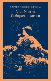 Vita nostra: Собирая осколки. Марина Дяченко, Сергей Дяченко