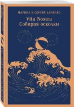 Vita nostra: Собирая осколки — изображение 2