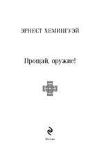 Прощай, оружие! — изображение 6