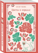 Цветы в зеркале — изображение 2