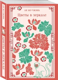 Цветы в зеркале — Художественная литература