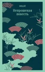Непрошеная повесть. Нидзе