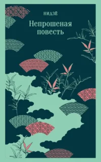 Непрошеная повесть. Нидзе