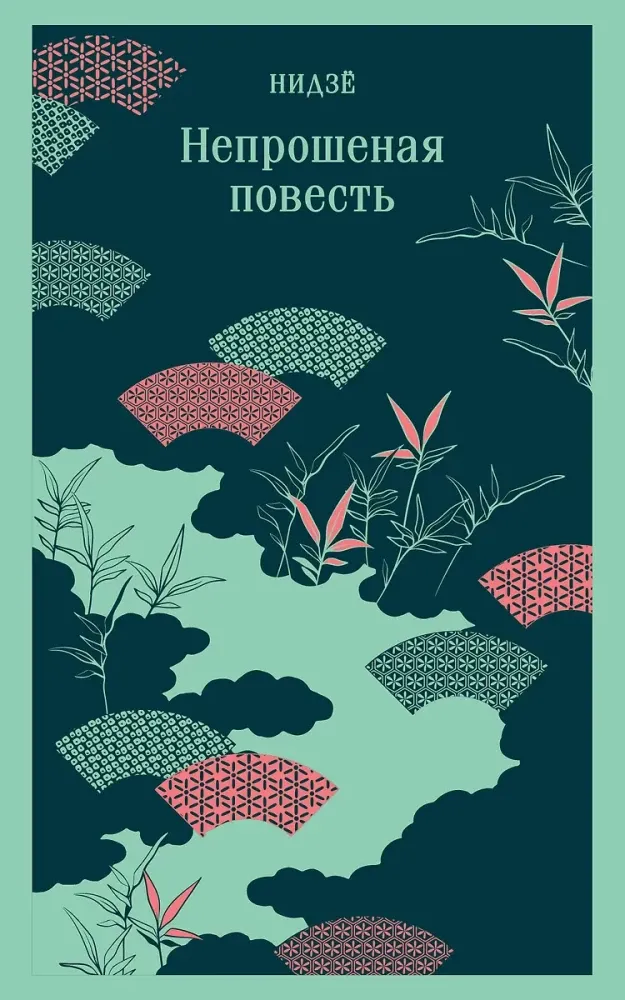 9785042063312_0 Непрошеная повесть. Нидзе