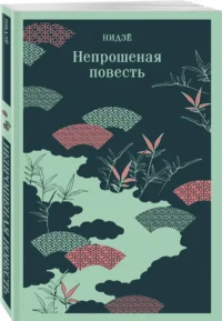 Непрошеная повесть — Художественная литература