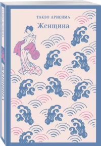 Женщина — Художественная литература