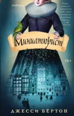 Миниатюрист. Джесси Бёртон