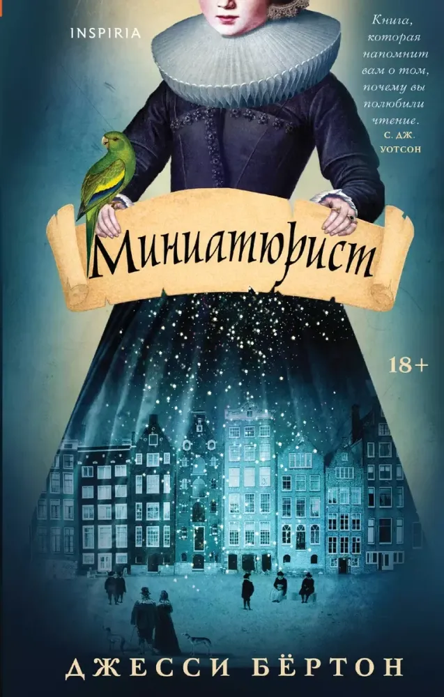 9785042067488_0 Миниатюрист. Джесси Бёртон