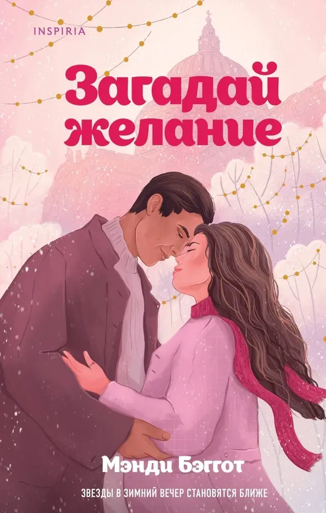 9785042068195_0 Загадай желание. Мэнди Бэггот