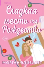 Сладкая месть под Рождество. Морган Элизабет
