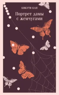 Портрет дамы с жемчугами. Кикути Кан
