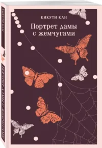 Портрет дамы с жемчугами — Художественная литература