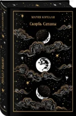 Скорбь Сатаны — изображение 2