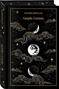 Скорбь Сатаны — Художественная литература