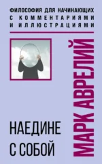 Наедине с собой. Философия для начинающих с комментариями и иллюстрациями. Марк Аврелий