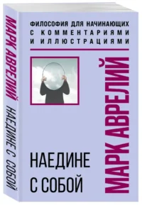 Наедине с собой. Философия для начинающих с комментариями и иллюстрациями — Психология