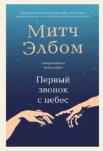 Первый звонок с небес. Митч Элбом