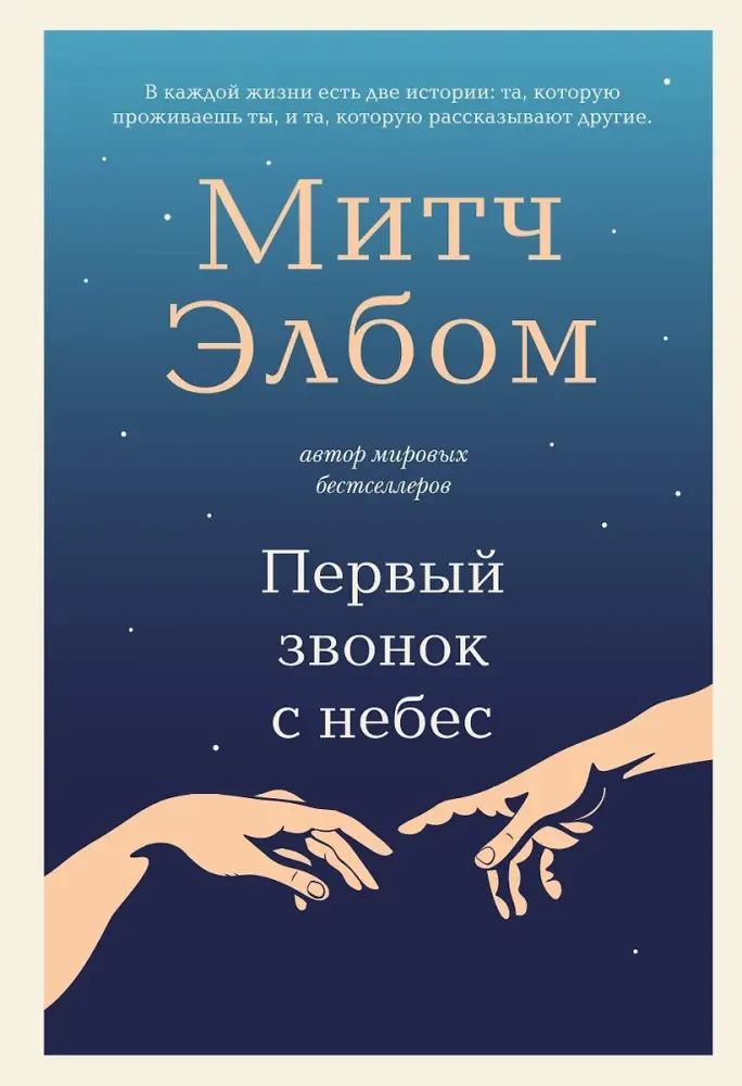 9785042090073_0 Первый звонок с небес. Митч Элбом