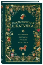 Рождественская шкатулка. Святочные рассказы русских классиков — изображение 5