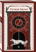 Русская борзая — изображение 2