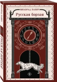 Русская борзая — Художественная литература