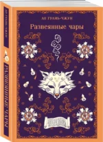 Развеянные чары — изображение 2