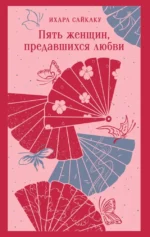 Пять женщин, предавшихся любви. Сайкаку Ихара