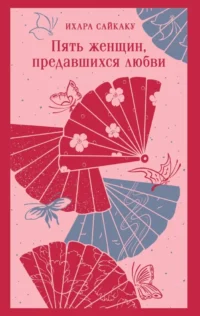 Пять женщин, предавшихся любви. Сайкаку Ихара