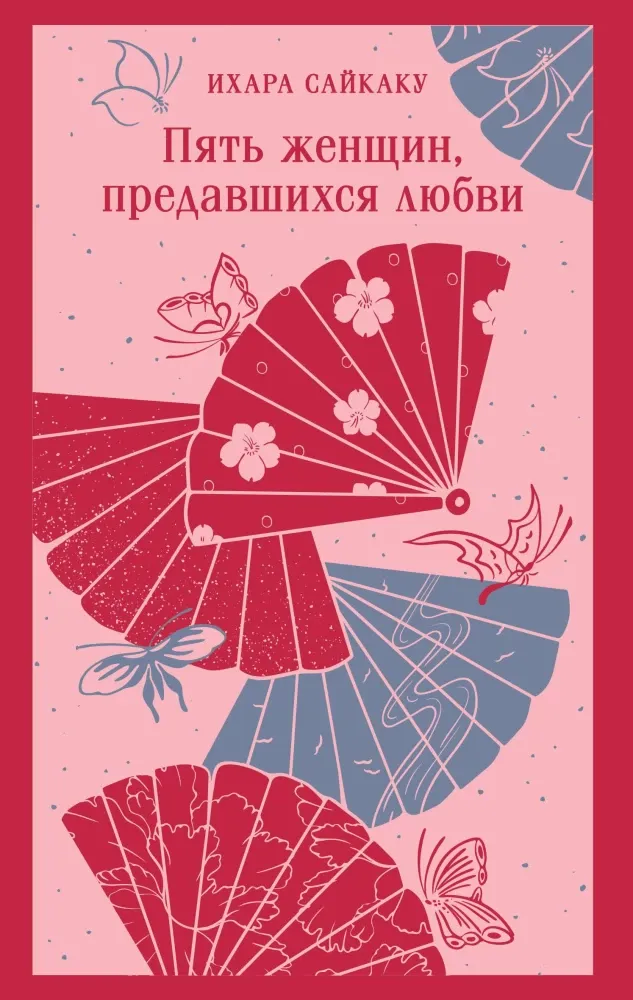 9785042110726_0 Пять женщин, предавшихся любви. Сайкаку Ихара