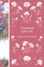 Темный цветок. Джон Голсуорси