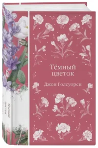 Темный цветок — Художественная литература