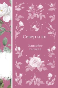 Север и юг. Элизабет Гаскелл