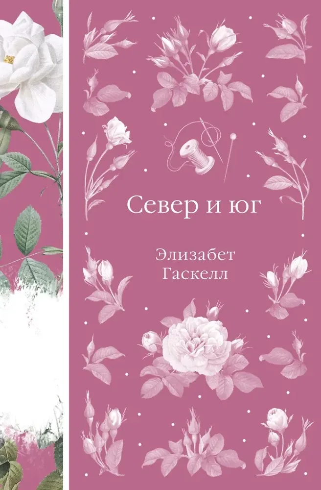 9785042111167_0 Север и юг. Элизабет Гаскелл