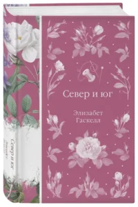 Север и юг — Художественная литература