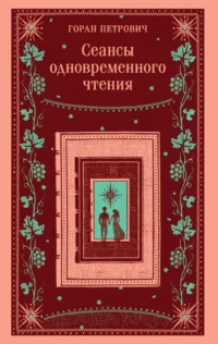 Сеансы одновременного чтения