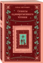 Сеансы одновременного чтения — изображение 5