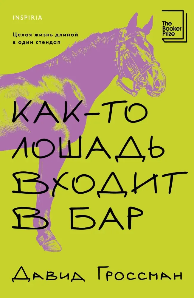 9785042112522_0 Как-то лошадь входит в бар
