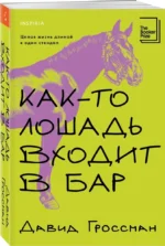 Как-то лошадь входит в бар — изображение 4
