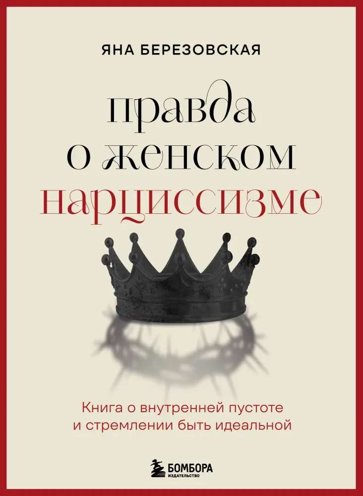 9785042118074_0 Правда о женском нарциссизме. Книга о внутренней пустоте и стремлении быть идеальной. Яна Березовская