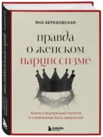 Правда о женском нарциссизме. Книга о внутренней пустоте и стремлении быть идеальной — изображение 2