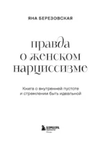 Правда о женском нарциссизме. Книга о внутренней пустоте и стремлении быть идеальной — изображение 4